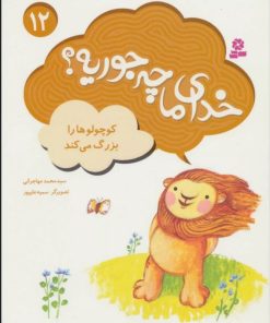 کتاب خدای ما چه جوریه؟ 12 | انتشارات قدیانی