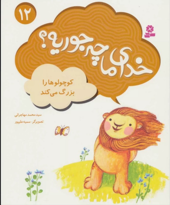 کتاب خدای ما چه جوریه؟ 12 | انتشارات قدیانی