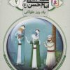 کتاب قصه هایی از امام حسن (ع) _ (2) | انتشارات قدیانی