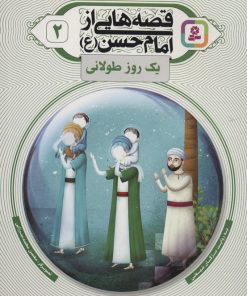 کتاب قصه هایی از امام حسن (ع) _ (2) | انتشارات قدیانی