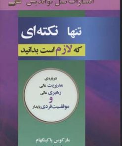 کتاب تنها نکته ای که لازم است بدانید | انتشارات نسل نواندیش