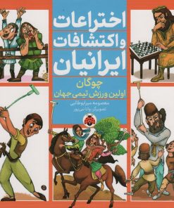 کتاب اختراعات و اکتشافات ایرانیان (چوگان اولین ورزش تیمی جهان) | انتشارات شهر قلم