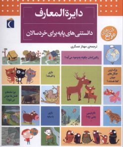 کتاب دایره المعارف دانستنی های پایه (برای خردسالان) | انتشارات محراب قلم