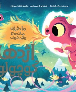 کتاب اژدها کوچولو | انتشارات مهرسا