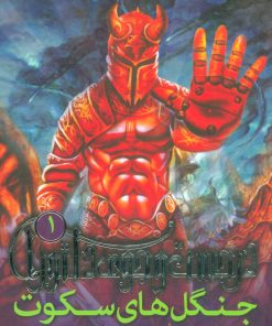 کتاب جنگل های سکوت | انتشارات قدیانی