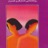 کتاب روانشناسی ناسازگاری همسران | انتشارات سخن