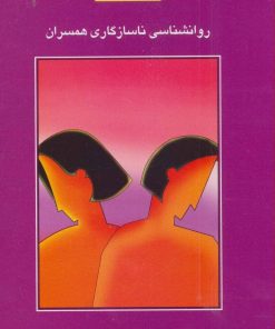 کتاب روانشناسی ناسازگاری همسران | انتشارات سخن