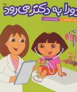 کتاب دورا به دکتر می رود | انتشارات فنی ایران نردبان