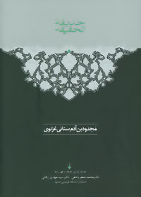 کتاب حدیقه الحقیقه | انتشارات سخن