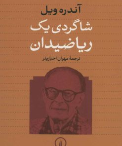 کتاب شاگردی یک ریاضیدان | انتشارات نشر نی