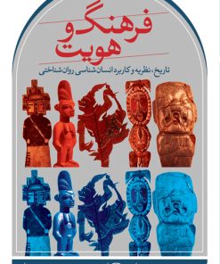 کتاب فرهنگ و هویت | انتشارات نشر ثالث