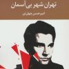 کتاب تهران شهر بی آسمان | انتشارات نگاه