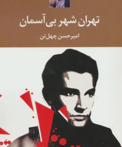 کتاب تهران شهر بی آسمان | انتشارات نگاه