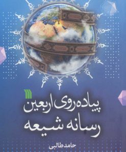 کتاب پیاده روی اربعین رسانه شیعه | انتشارات سروش