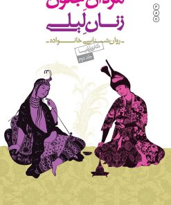 کتاب مردان مجنون،زنان لیلی (۲) | انتشارات نسل نواندیش