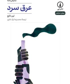 کتاب عرق سرد | انتشارات نشر نی