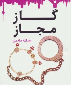 کتاب گاز مجاز | انتشارات قدیانی