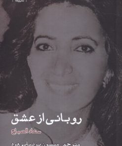 کتاب روبانی از عشق | انتشارات ایجاز