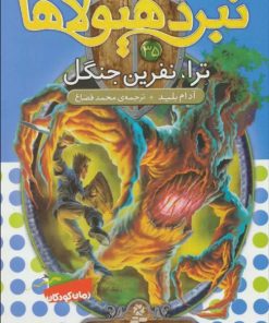 کتاب نبرد هیولاها 35 | انتشارات قدیانی