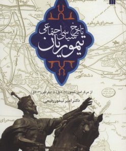 کتاب تاریخ سیاسی اجتماعی تیموریان | انتشارات سروش