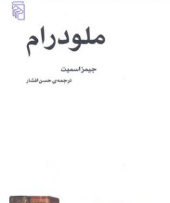 کتاب ملودرام | انتشارات مرکز