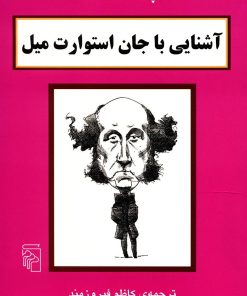 کتاب آشنایی با جان استوارت میل | انتشارات مرکز