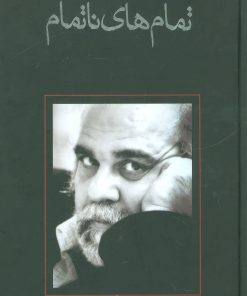 کتاب تمام های ناتمام | انتشارات نیستان