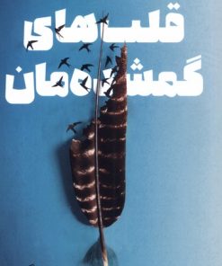 کتاب قلب های گمشده مان | انتشارات میلکان