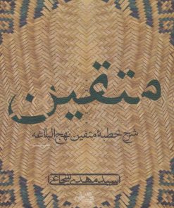 کتاب متقین | انتشارات نیستان