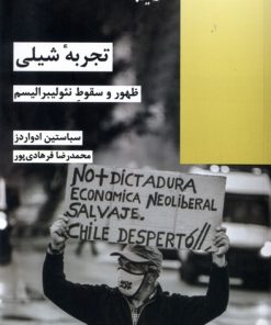 کتاب تجربه شیلی | انتشارات شیرازه