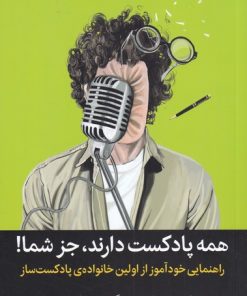 کتاب همه پادکست دارند جز شما | انتشارات میلکان