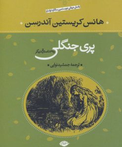 کتاب پری جنگلی | انتشارات نگاه