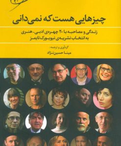 کتاب چیزهایی هست که نمی دانی | انتشارات مروارید