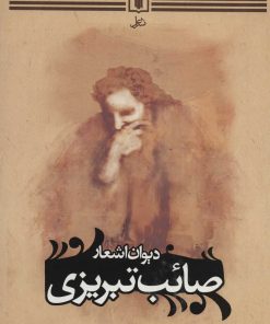 کتاب دیوان اشعار صائب تبریزی | انتشارات علم