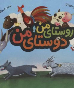 کتاب روستای من دوستای من | انتشارات به نشر