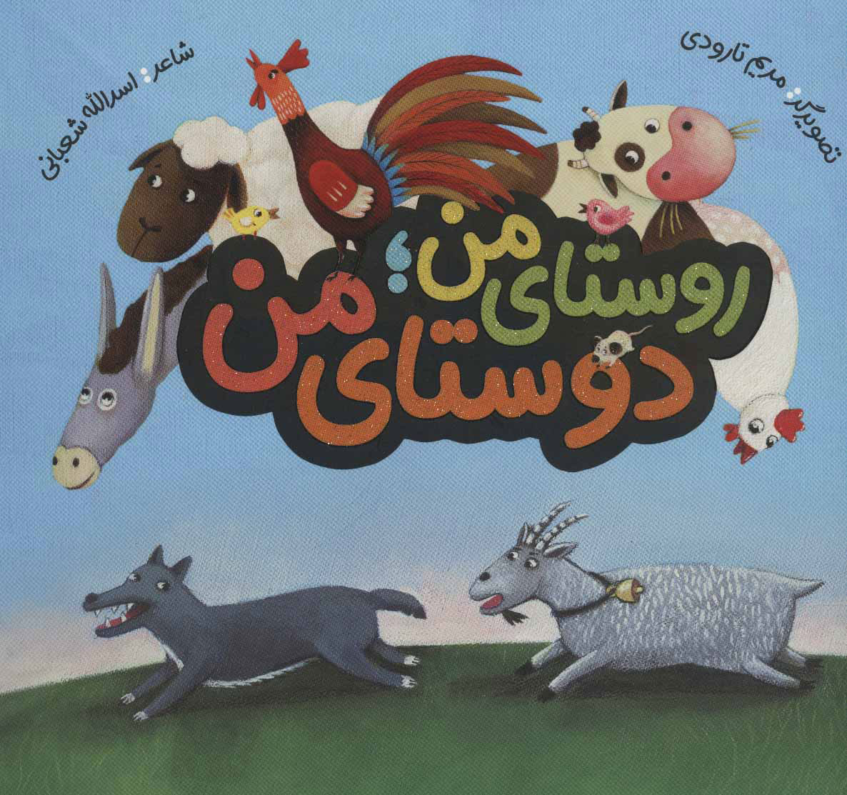 کتاب روستای من دوستای من | انتشارات به نشر