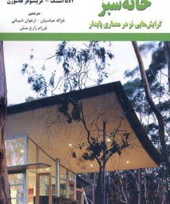 کتاب خانۀ سبز | انتشارات معین