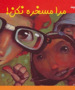 کتاب مرا مسخره نکن! | انتشارات فنی ایران نردبان