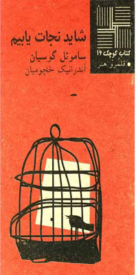 کتاب شاید نجات‎ یابیم | انتشارات نیلا