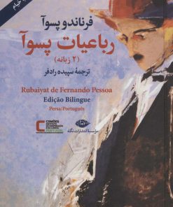 کتاب رباعیات پسوآ | انتشارات نگاه