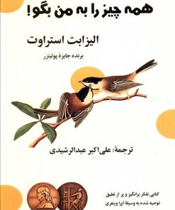 کتاب همه چیز را به من بگو! | انتشارات نشر گویا