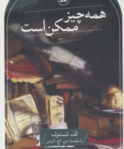 کتاب همه چیز ممکن است | انتشارات نشر ثالث