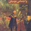 کتاب بنیان های عقلانی و اجتماعی موسیقی | انتشارات علمی و فرهنگی