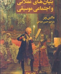 کتاب بنیان های عقلانی و اجتماعی موسیقی | انتشارات علمی و فرهنگی