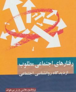 کتاب رفتارهای اجتماعی مطلوب | انتشارات گل آذین