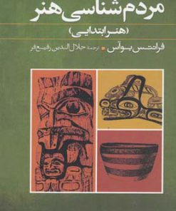 کتاب مردم شناسی هنر | انتشارات گل آذین