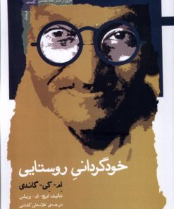 کتاب خودگردانی روستایی | انتشارات نگاه معاصر