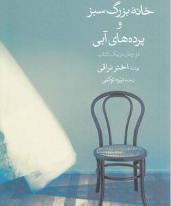 کتاب مجموعه داستان های ایرانی (دو جلدی) | انتشارات گل آذین