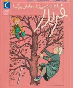 کتاب فریدر بلند داد می زند: مامان بزرگ! | انتشارات محراب قلم