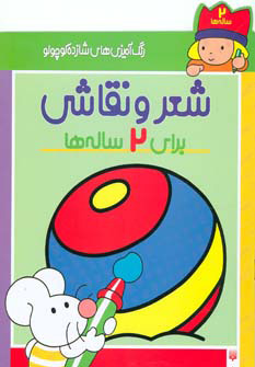 کتاب شعر و نقاشی برای 2 ساله ها | انتشارات پیدایش